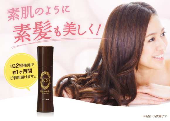 素肌のように素髪も美しく！1日2回使用で約1ヶ月ご利用いただけます。