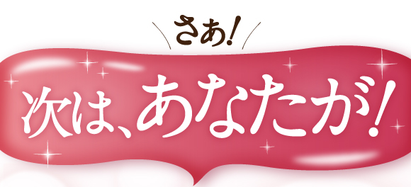 さあ次はあなたが！