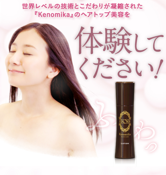 世界レベルの技術とこだわりが凝縮された「Kenomika～ケノミカ～」のヘアトップ美容を体験してください！
