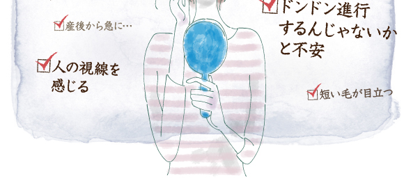 産後から急に・・・人の視線を感じる。どんどん進行するんじゃないかと不安。短いけが目立つ。