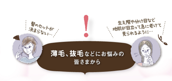 薄毛、抜毛などにお悩みの伊奈様から