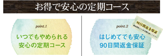 お得で安心の定期コース