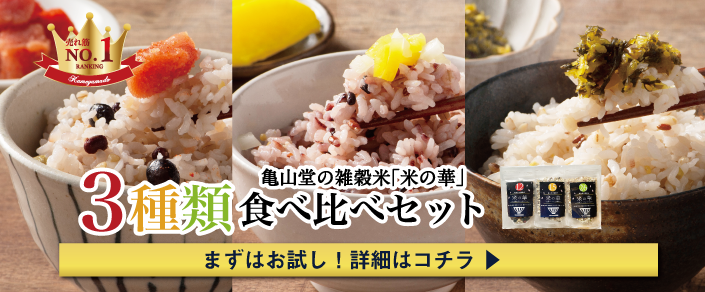 亀山堂の雑穀米米の華のキャンペーンページはこちら