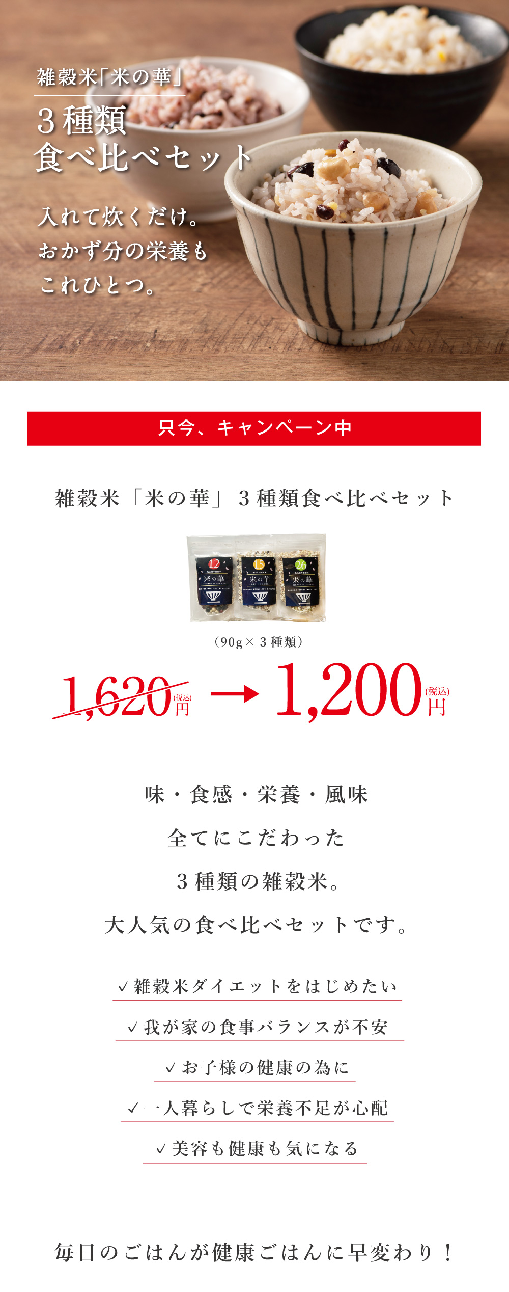 雑穀米「米の華」3種類食べ比べセット。味・食感・栄養・風味、全てにこだわった3種類の雑穀米です。