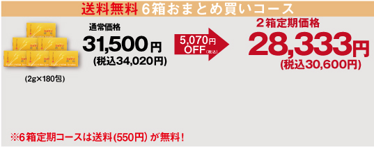 送料無料6箱おまとめ買いコース