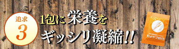 追及３．１包に栄養をぎっしり凝縮！！