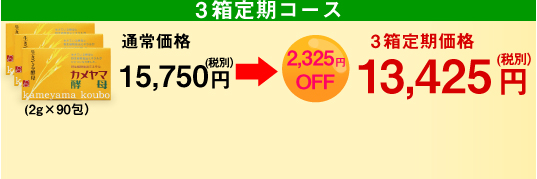 3箱定期コース