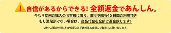 安心の全額返金保障付き