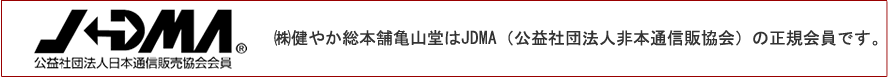 日本通信販売協会(JDMA)正規会員亀山堂