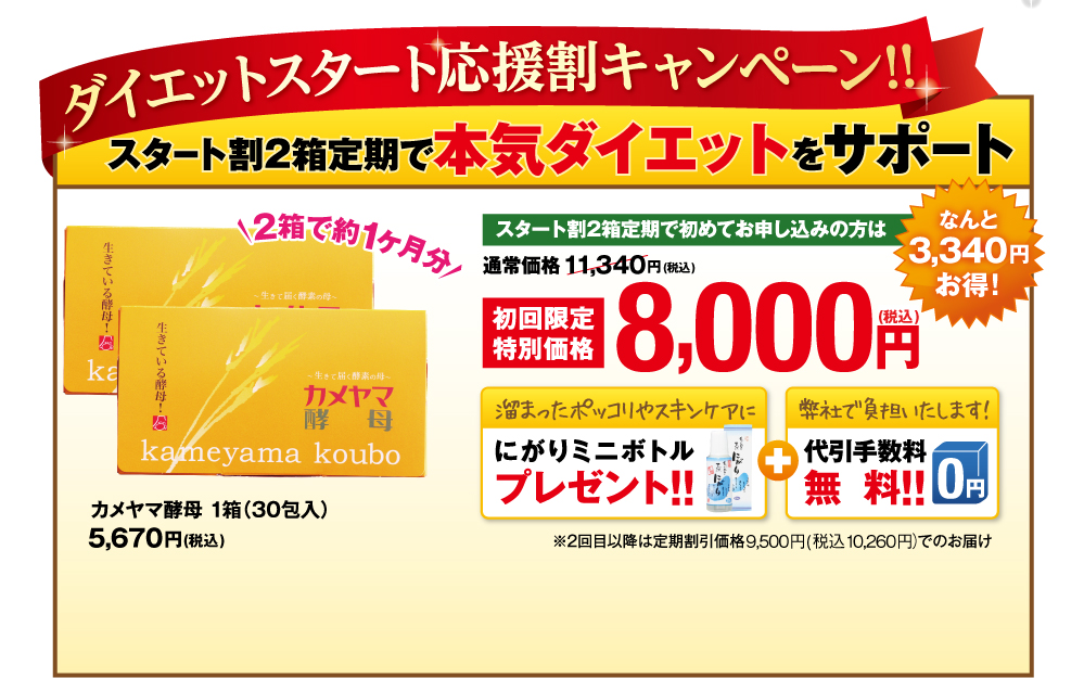 カメヤマ酵母美ボディチャレンジ応援割！！なんと2,500円お得