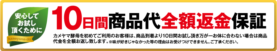 安心してお試し頂くためにカメヤマ酵母10日間商品代金全額返金保証