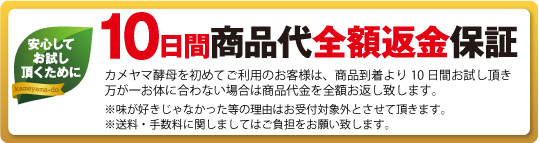 初めてご購入のお客様は、商品到着後10日間お試し頂き、お体に合わなかった場合は商品代金全額返金