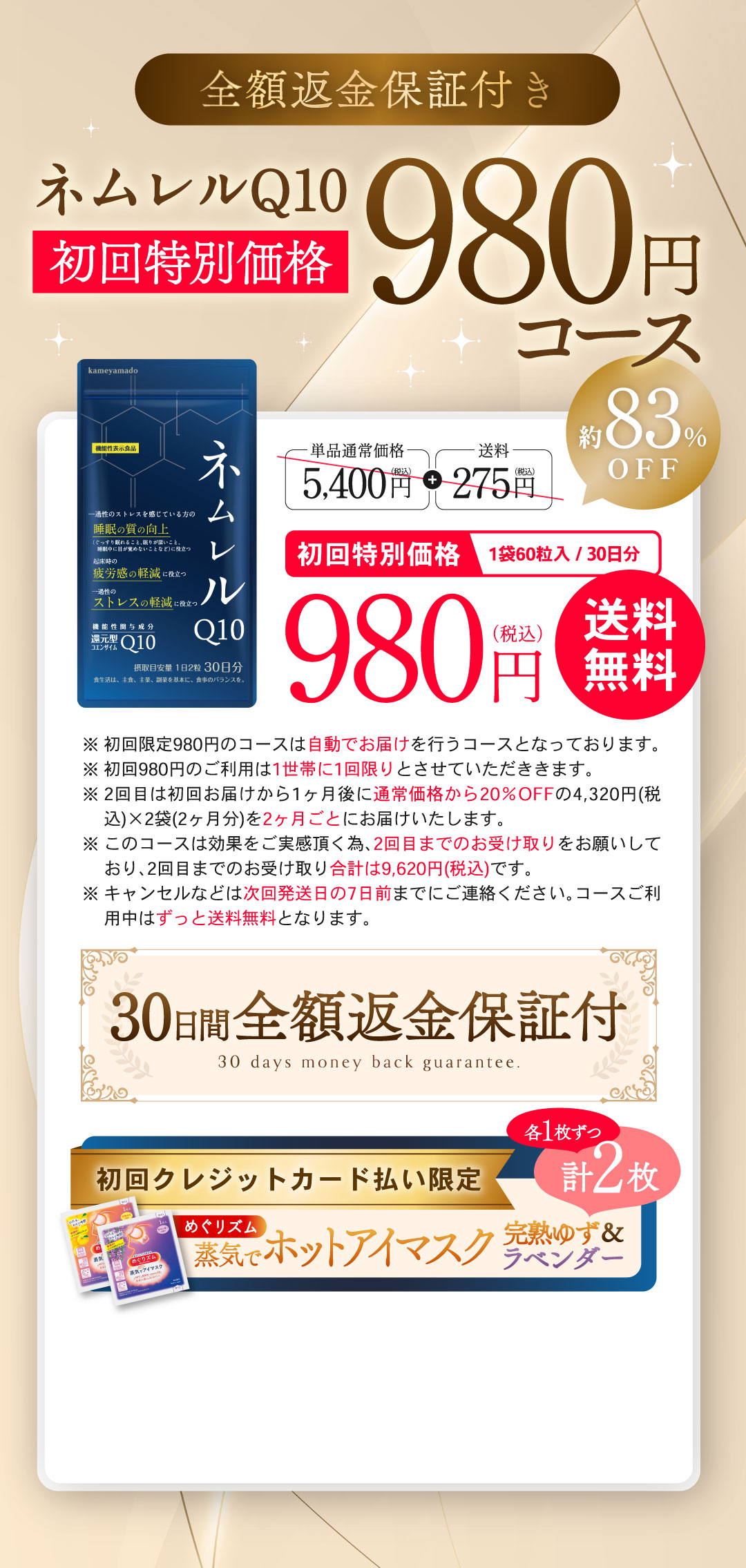 ネムレル980円キャンペーン