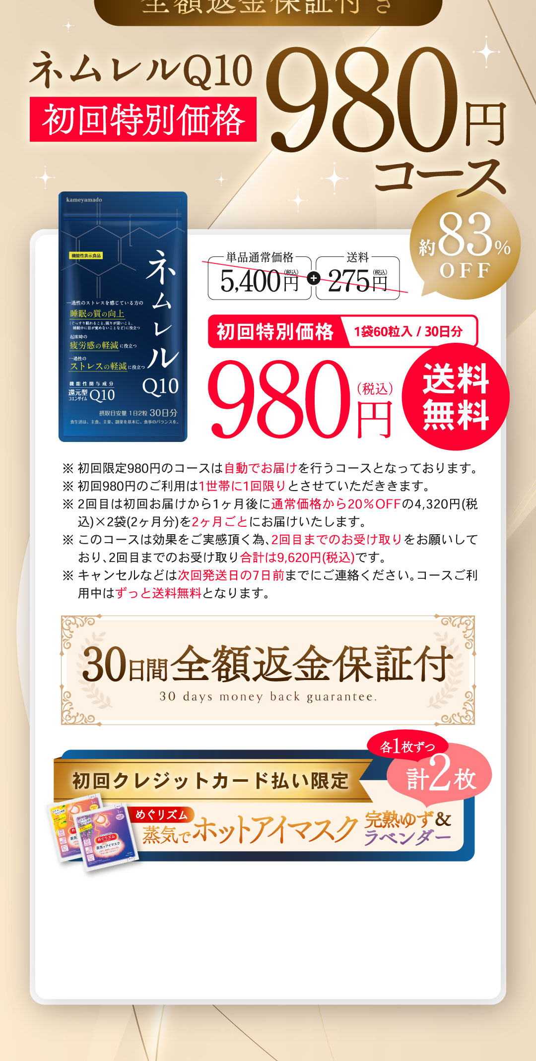 ネムレル980円キャンペーン