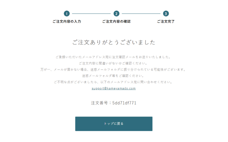 ご注文完了