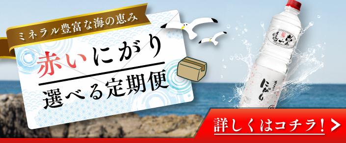 赤いにがり選べる定期便