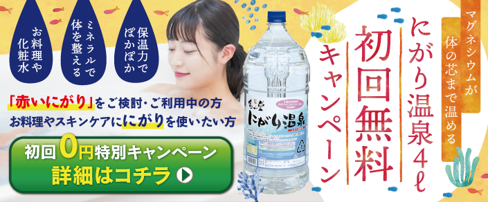 にがり温泉初回0円キャンペーン