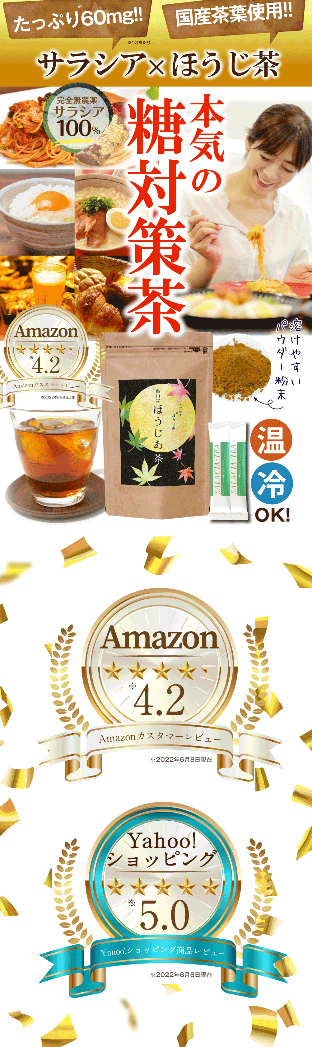 厳選された国産茶葉ほうじ茶エキスを使用した健康茶。完全無農薬のサラシア入りのほうじあ茶