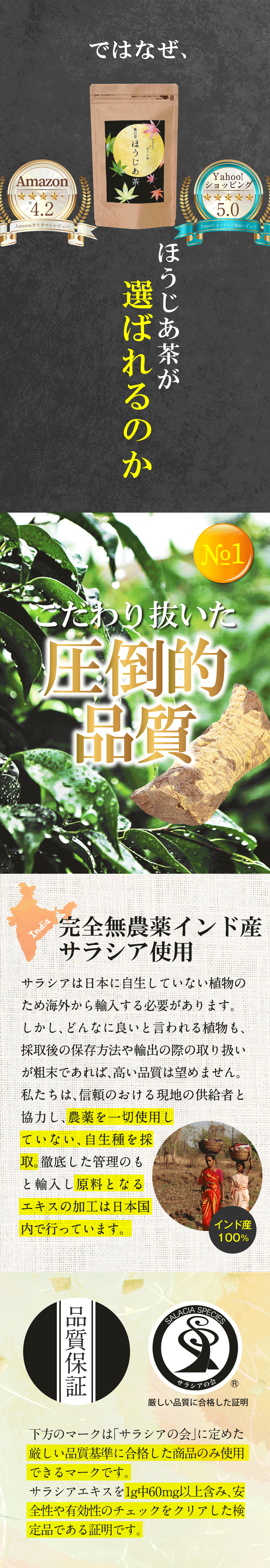こだわり抜いた品質。完全無農薬インド産サラシア使用