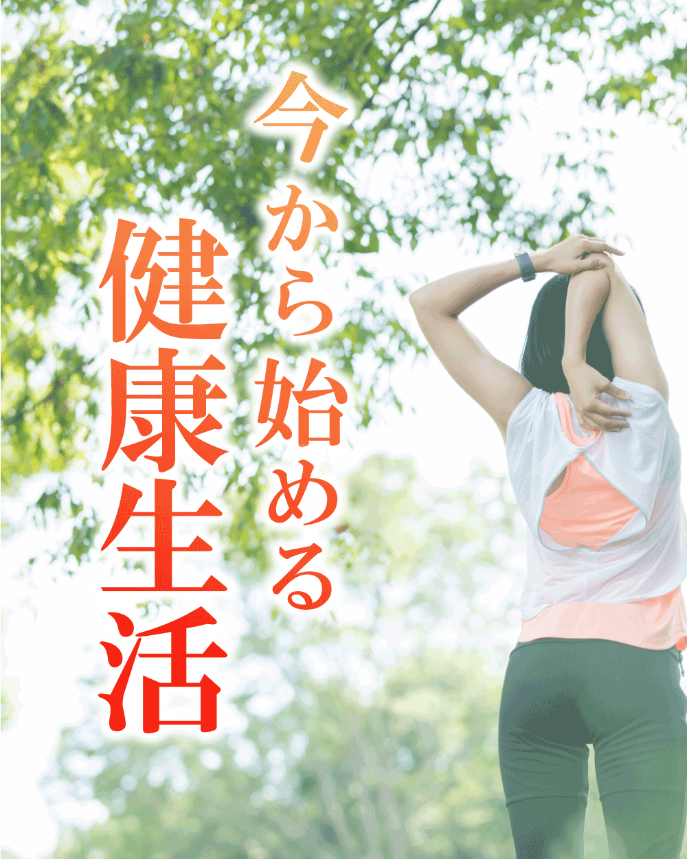 今から始める美と健康