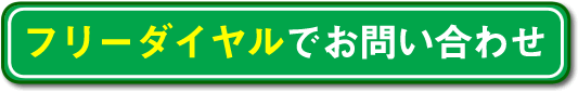 フリーダイヤルでお問合せ