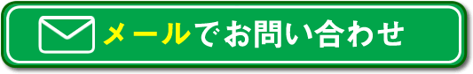 メールでお問合せ