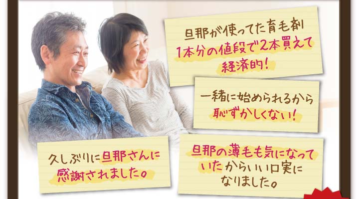 旦那が使っていた育毛剤1本分の値段で2本買えて経済的！一緒に始められるから恥ずかしくない！旦那の薄毛も気になっていたからいい口実になりました。久しぶりに旦那さんに感謝されました。