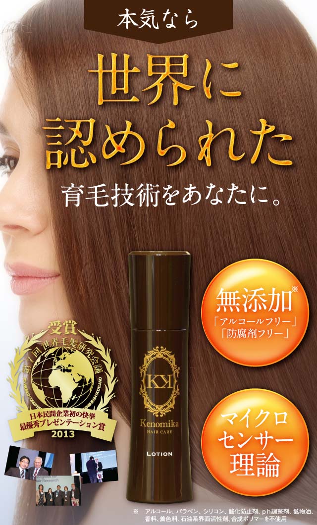 世界に認められた育毛技術をあなたに。