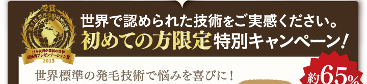 世界で認められた技術をご実感ください。初めての方限定特別キャンペーン！世界基準の発毛技術で悩みを喜びに！