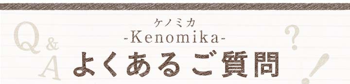 ケノミカKenomikayくあるご質問
