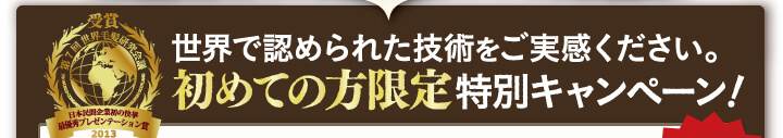 世界で身とみられた技術をご時間ください。初めての方限定特別キャンペーン！