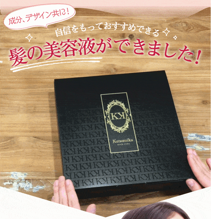 成分、デザイン共に！自信をもってお勧めできる髪の美容液ができました！
