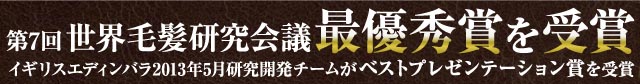 第７回世界毛髪研究会議最優秀賞を受賞