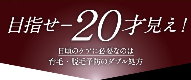 めざせ―20歳見え！