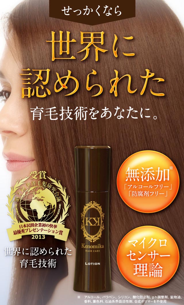 世界に認められた育毛技術をあなたに。