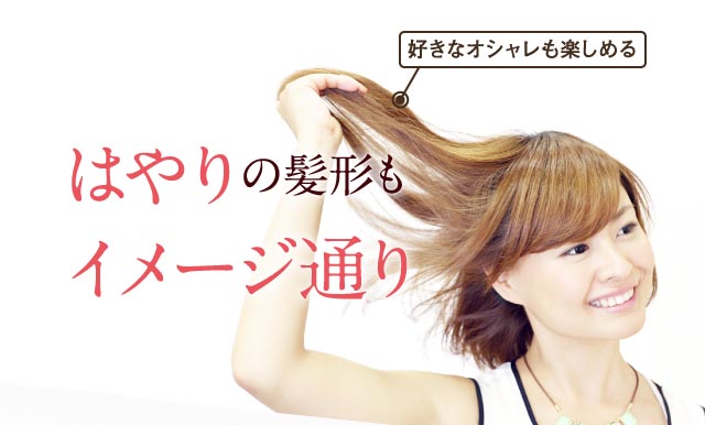はやりの髪形もイメージ通り