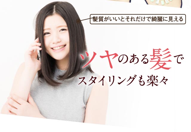 ツヤのある髪でスタイリングも楽々