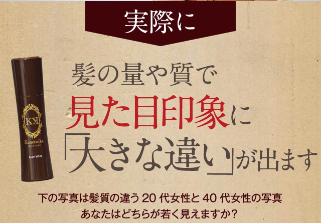 実際に髪の量や質で見た目印象に「大きな違い」がでます。