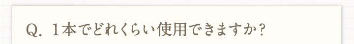 Q.1本でどれくらい使用できますか？