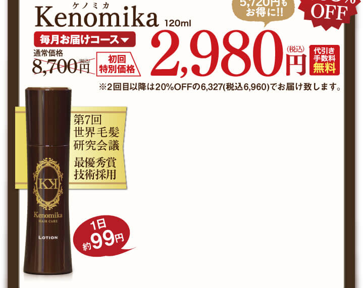 Kenomika毎月お届けコース2980円