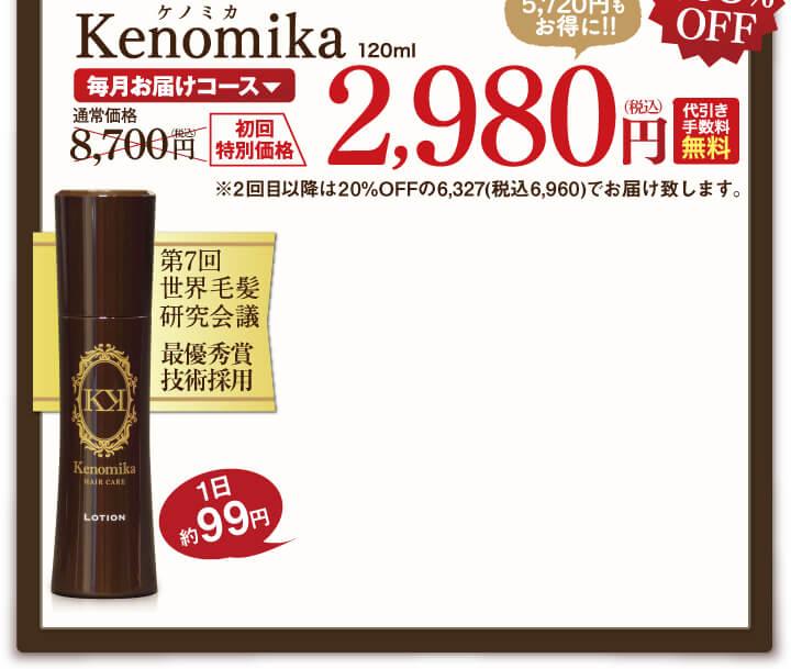 Kenomika毎月お届けコース2980円