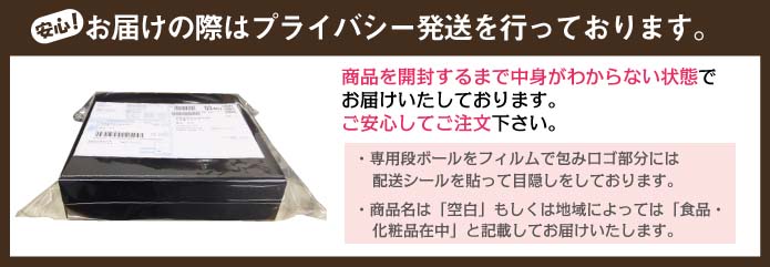 プライバシー発送を行っております。