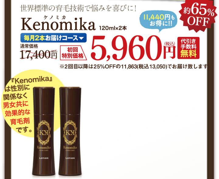 Kenomikaケノミカ毎月2本お届けコース。初回特別価格2本で5,960円