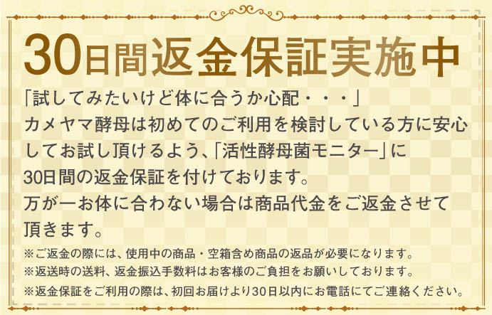 30日間商品代金額返金保証