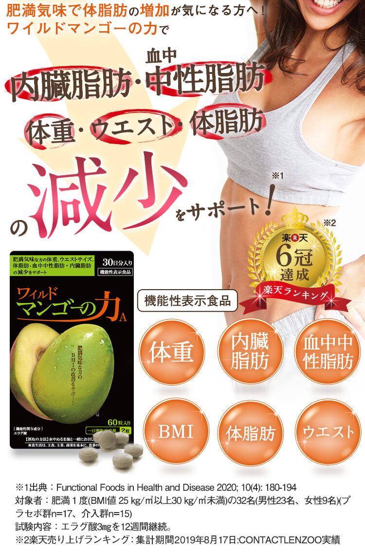 楽天ランキング6冠達成。BMI・脂肪のを減らす機能性表示食品のサプリメントワイルドマンゴーの力