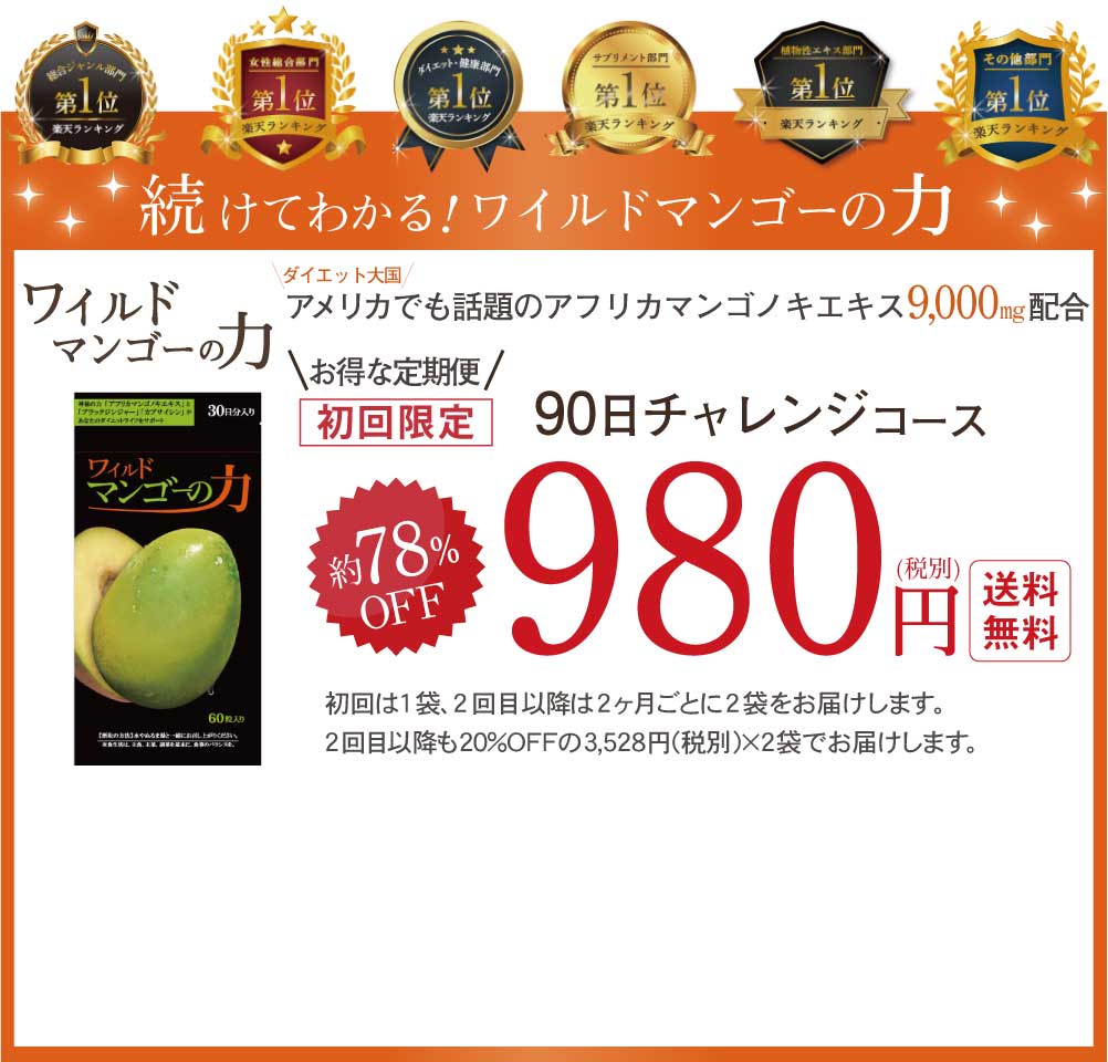 続けてわかるワイルドマンゴーの力!初回約78%OFFの90日間チャレンジコース