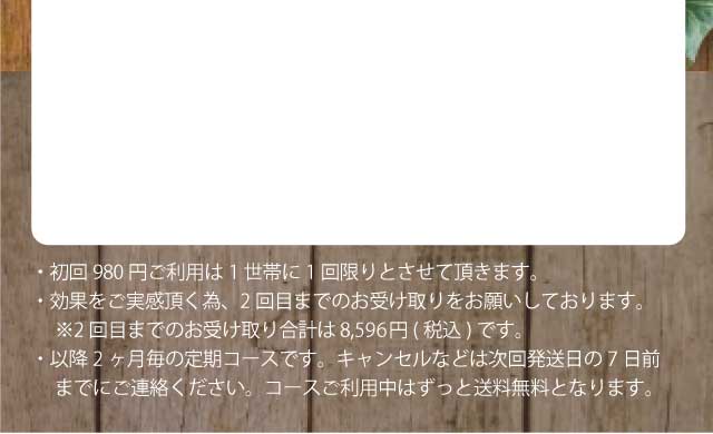 初回限定でお申し込みの方は必ずご確認ください。