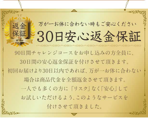 万が一お体に合わないときもご安心ください。30日安心返金保証付き。