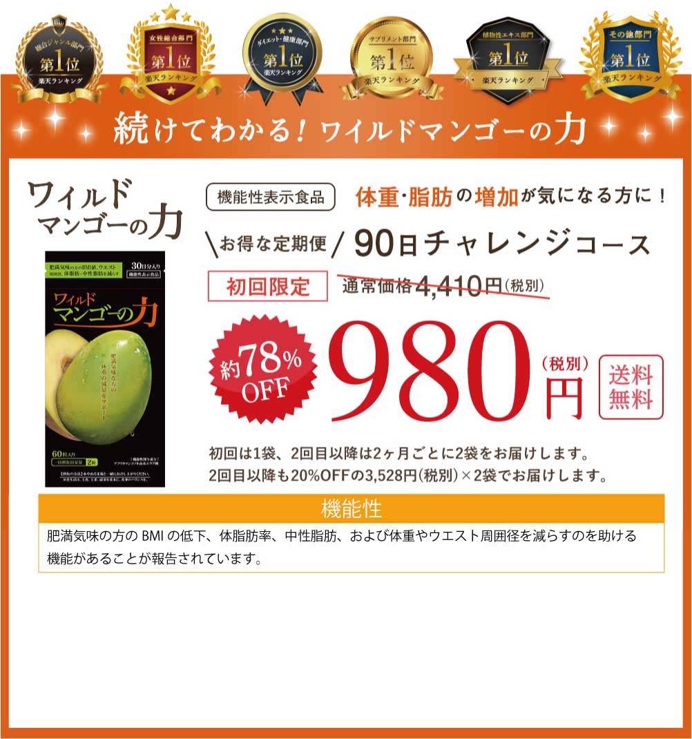 続けてわかるワイルドマンゴーの力!初回約78%OFFの90日間チャレンジコース