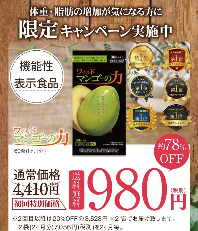 続けてわかるワイルドマンゴーの力!初回約78%OFFの90日間チャレンジコース